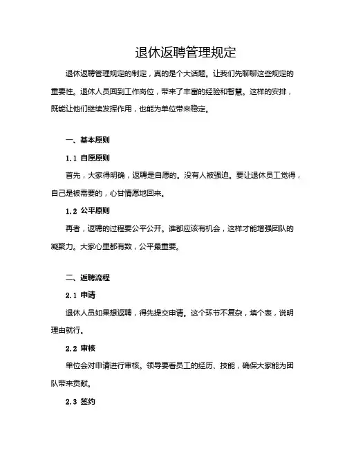 退休返聘管理规定