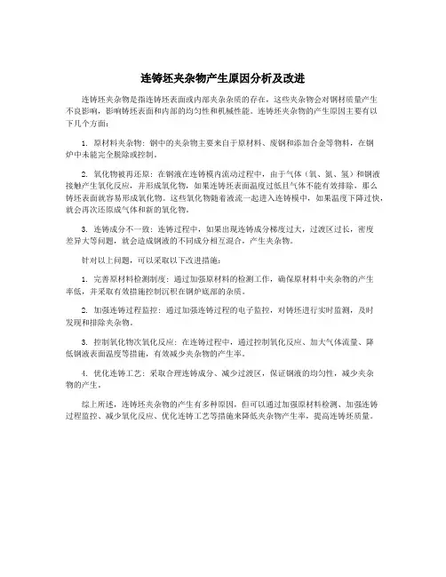 连铸坯夹杂物产生原因分析及改进