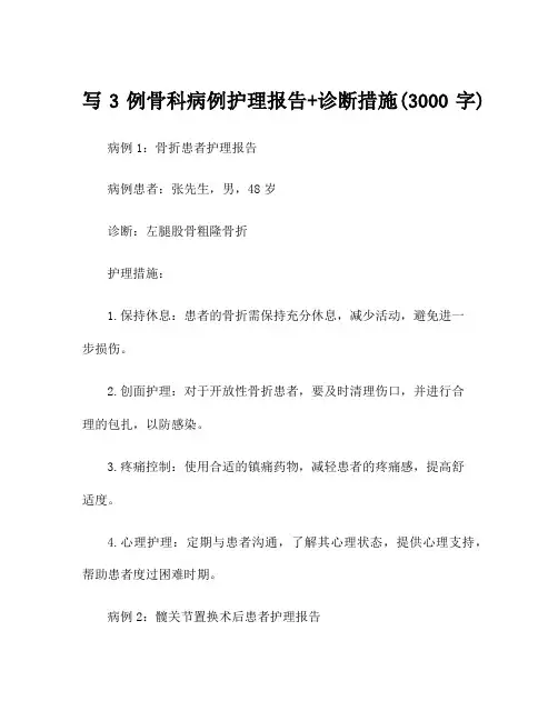 写3例骨科病例护理报告+诊断措施(3000字)