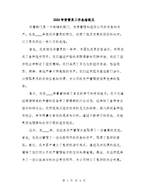 2024年资管员工作总结范文(2篇)