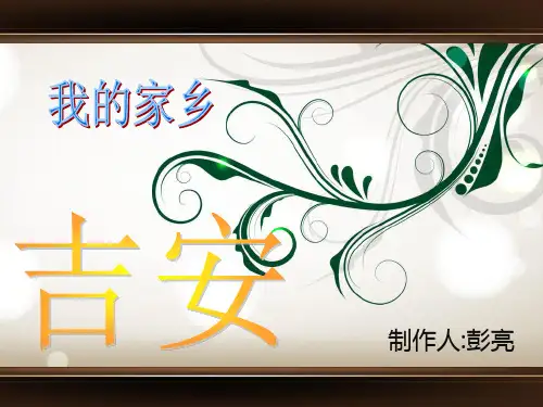 吉安—我的家乡