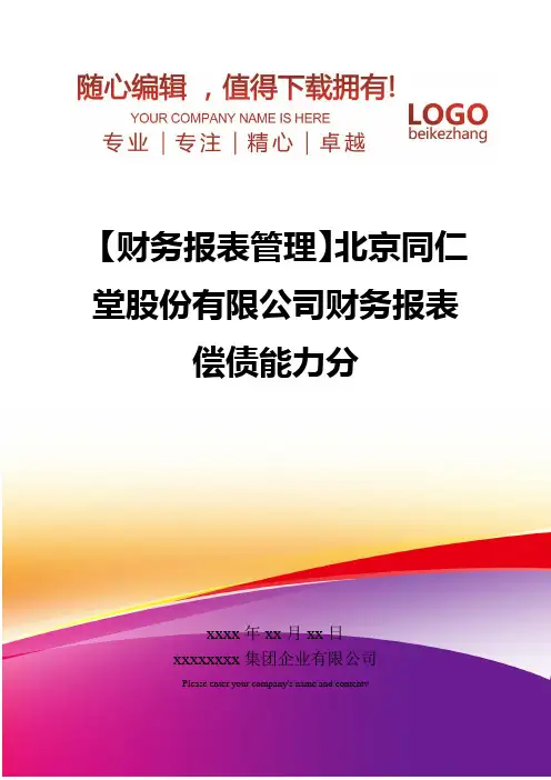 精编【财务报表管理】北京同仁堂股份有限公司财务报表偿债能力分
