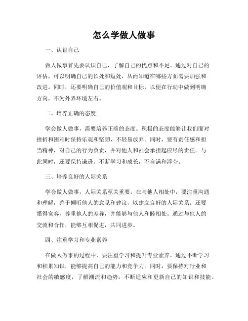 怎么学做人做事