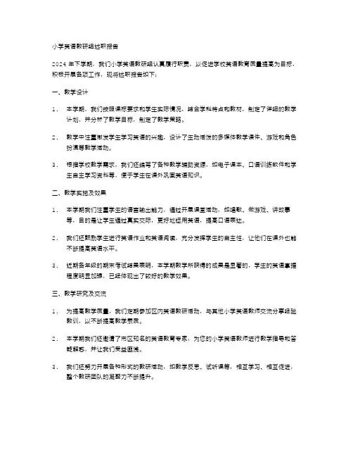 小学英语教研组述职报告范文