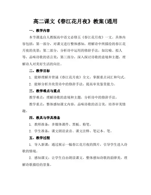 高二课文《春江花月夜》教案(通用