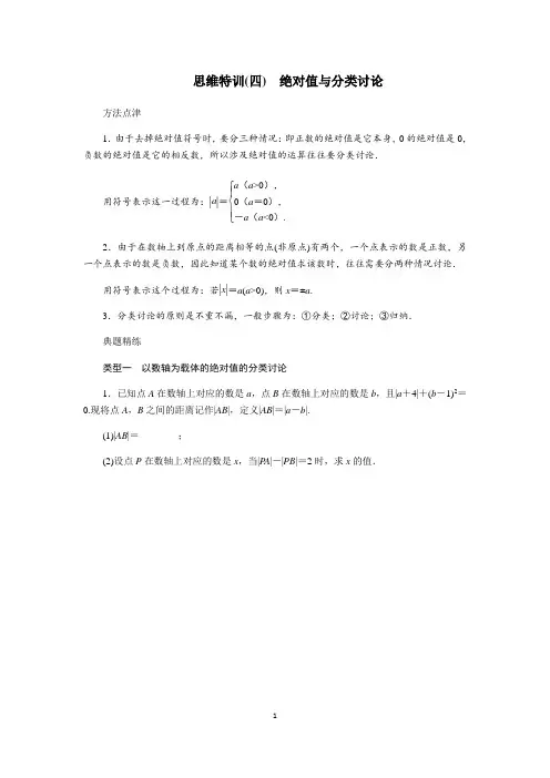 七年级数学(上)思维特训(4)：绝对值与分类讨论(含答案)