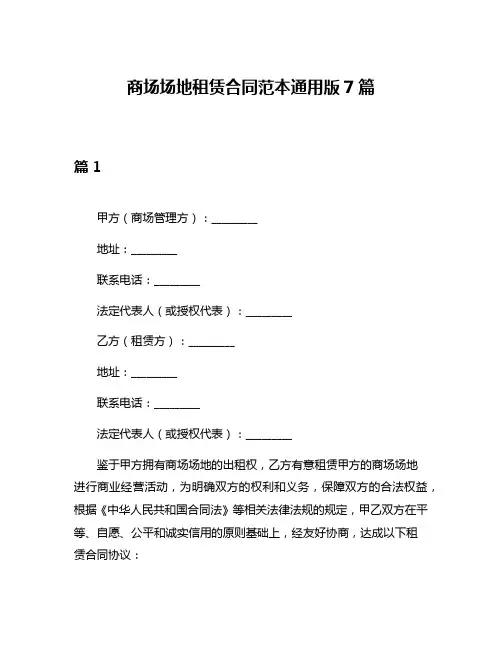 商场场地租赁合同范本通用版7篇
