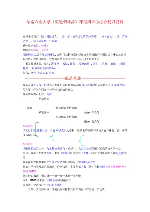 酿造调味品期末综合复习资料