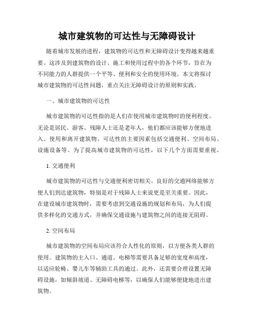 城市建筑物的可达性与无障碍设计