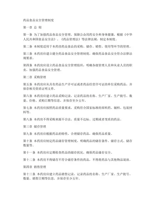 药房用食品安全管理制度
