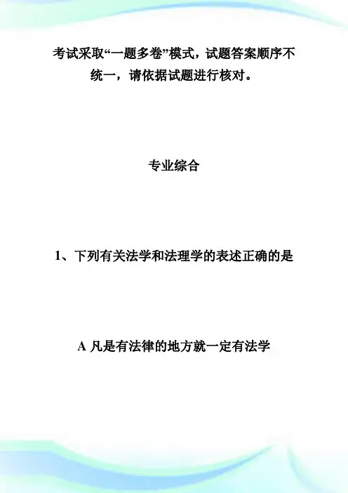 20XX年法律硕士(非法学)联考综合课真题(完整版)-法硕.doc