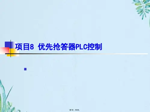 项目8  优先抢答器PLC控制(共6张PPT)