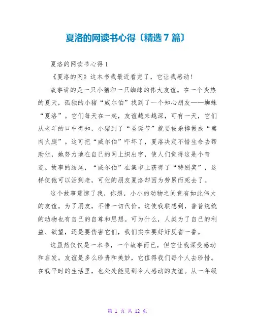 夏洛的网读书心得(精选7篇)
