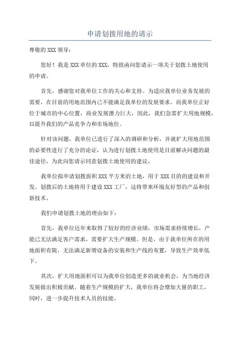 申请划拨用地的请示