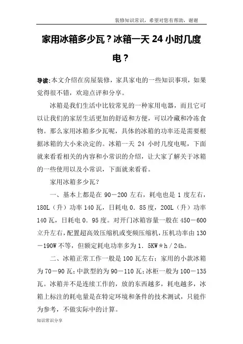 家用冰箱多少瓦？冰箱一天24小时几度电？