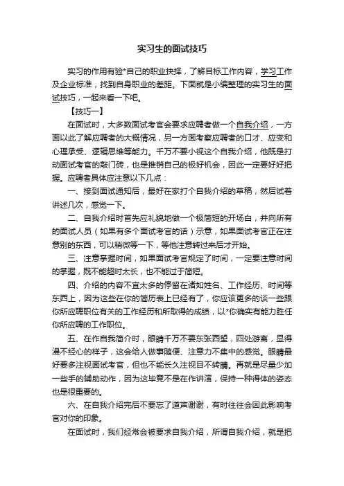实习生的面试技巧