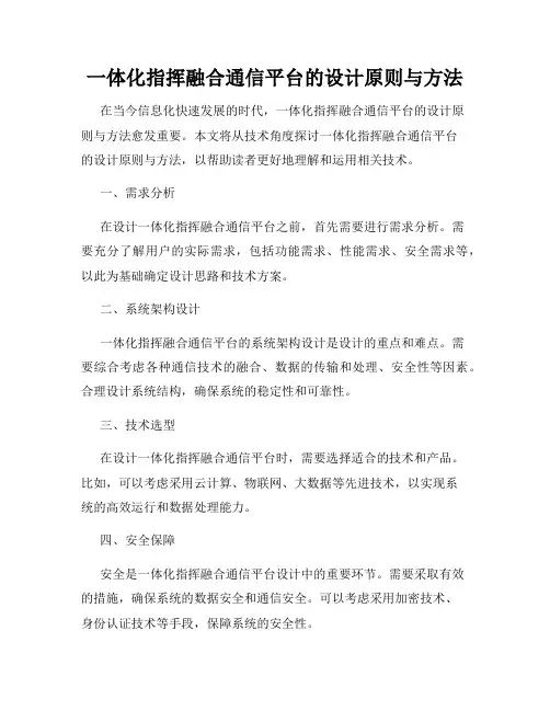 一体化指挥融合通信平台的设计原则与方法