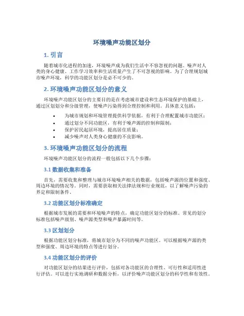 环境噪声功能区划分