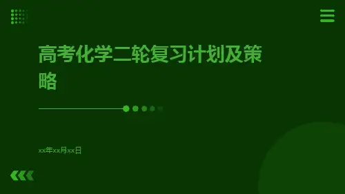 高考化学二轮复习计划及策略