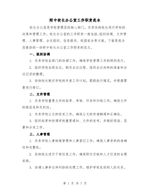 附中校长办公室工作职责范本（3篇）
