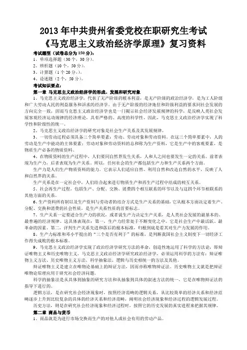 年贵州省委党校研究生招生考试马克思主义政治经济学原理考试要点
