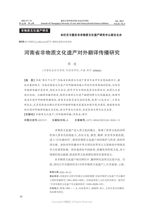 河南省非物质文化遗产对外翻译传播研究