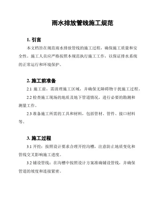 雨水排放管线施工规范