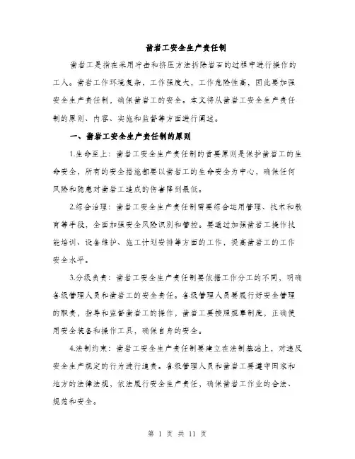 凿岩工安全生产责任制（三篇）