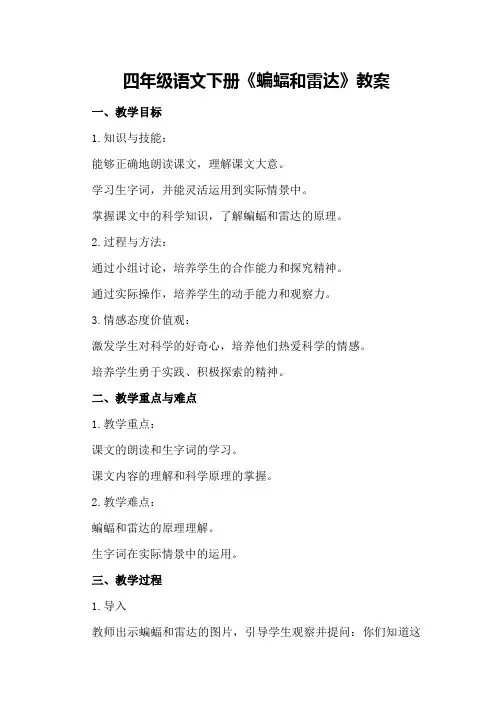 四年级语文下册《蝙蝠和雷达》教案