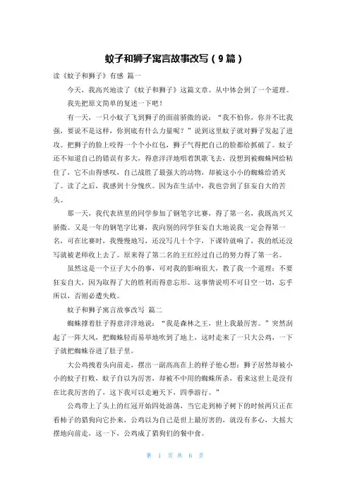 蚊子和狮子寓言故事改写(9篇)