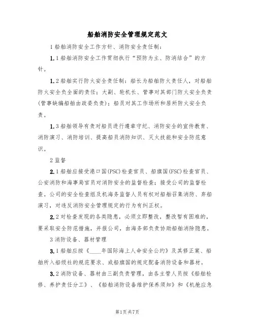 船舶消防安全管理规定范文（3篇）