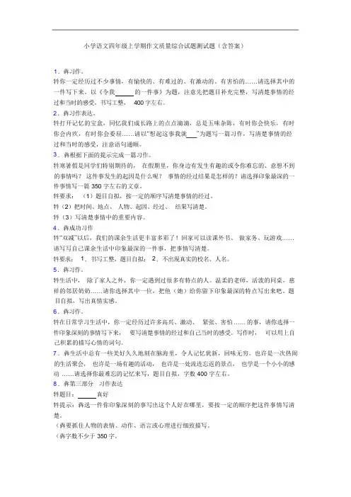 小学语文四年级上学期作文质量综合试题测试题(含答案)