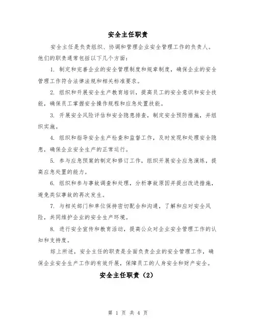 安全主任职责（4篇）
