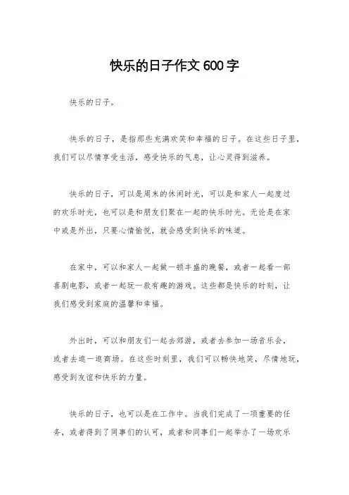 快乐的日子作文600字
