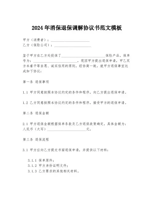2024年消保退保调解协议书范文模板