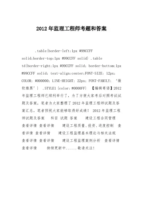 2012年监理工程师考题和答案