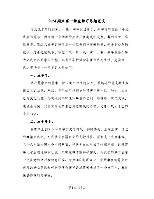 2024期末高一学生学习总结范文(3篇)