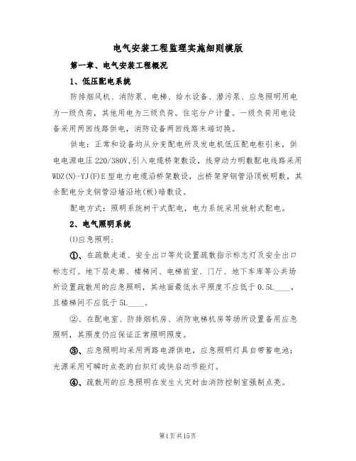 电气安装工程监理实施细则模版（3篇）
