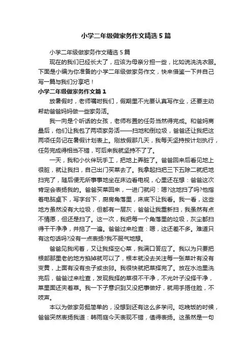 小学二年级做家务作文精选5篇