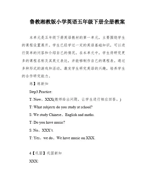 鲁教湘教版小学英语五年级下册全册教案
