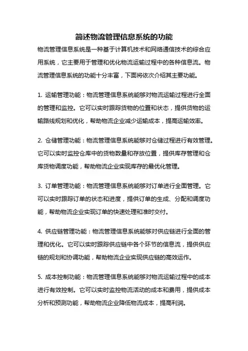 简述物流管理信息系统的功能