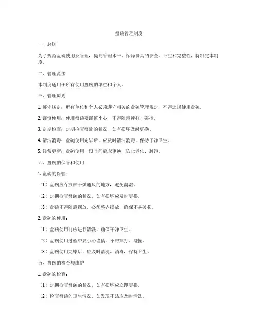 盘碗管理制度