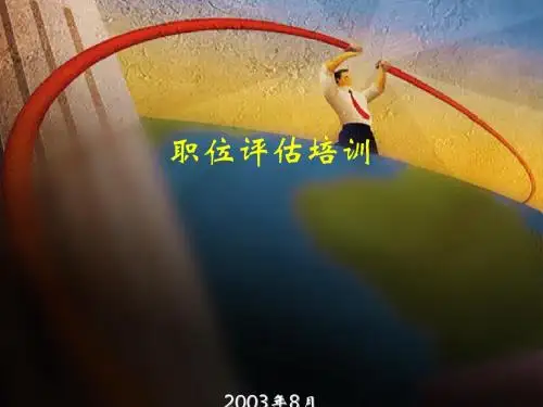1、博思智联-三峡总公司-培训讲义-职位评估-for 长江投资v1