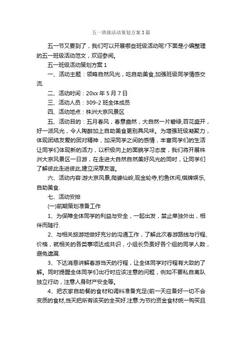 五一班级活动策划方案3篇_策划方案_