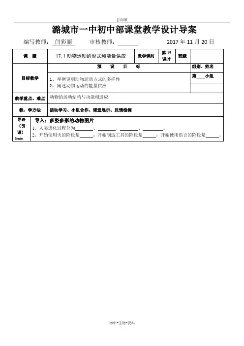 苏教版生物-八年级上册-苏教版八年级上册生物学案 17.1动物运动的形式和能量供应