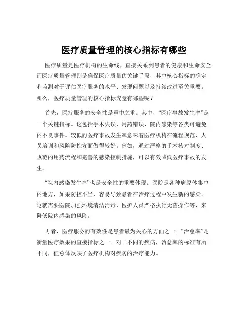 医疗质量管理的核心指标有哪些