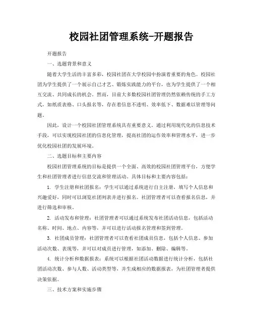 校园社团管理系统开题报告