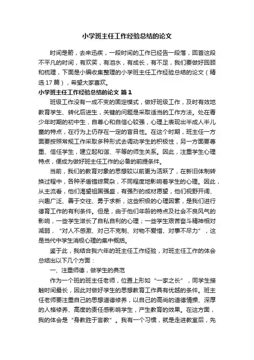小学班主任工作经验总结的论文（精选17篇）