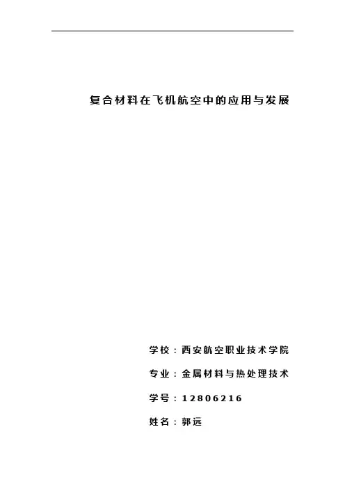 复合材料在飞机上的应用