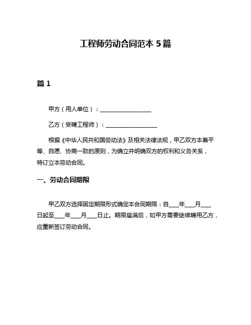工程师劳动合同范本5篇